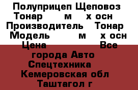 Полуприцеп Щеповоз Тонар 82,6 м3 4-х осн › Производитель ­ Тонар › Модель ­ 82,6 м3 4-х осн › Цена ­ 3 190 000 - Все города Авто » Спецтехника   . Кемеровская обл.,Таштагол г.